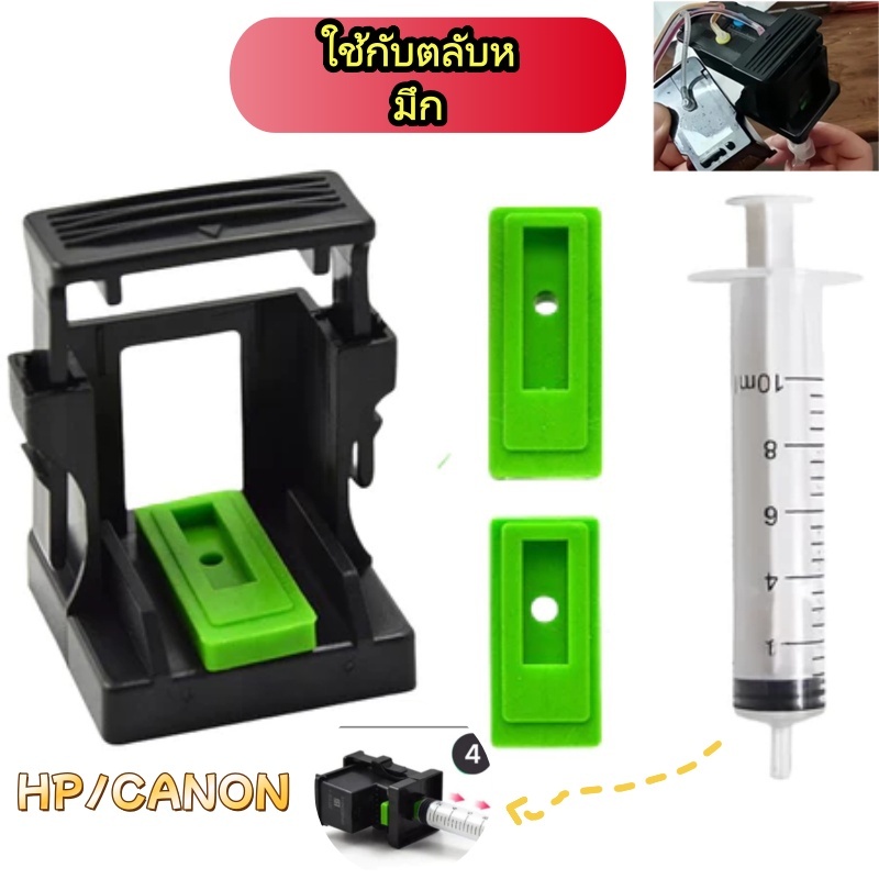 ส่งจากไทย ชุดดูดหมึก แท่นดูดน้ำหมึกหัวพิมพ์ หรือหมึกไม่ออก สำหรับตลับ Canon  HP