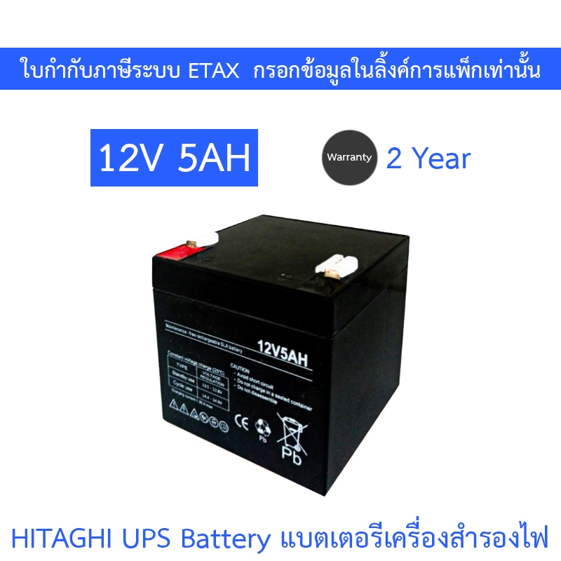HITAGHI UPS Battery Replacement แบตเตอรีสำหรับเครื่องสำรองไฟ 12V 5AH