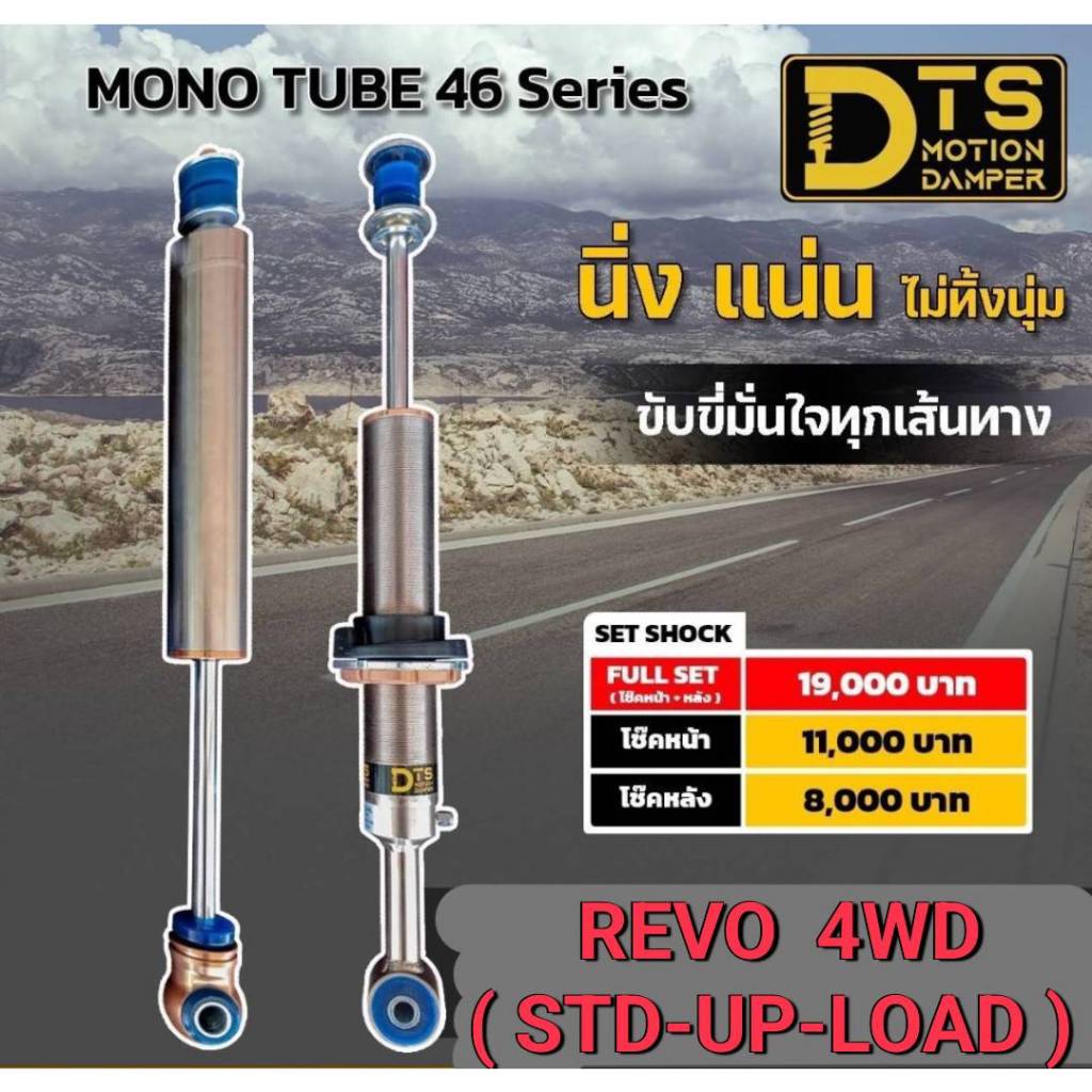 โช้คอัพ DTS  Monotube 46 Series กระบอกเดี่ยว หน้า-หลัง  สำหรับ  TOYOTA  REVO 4WD