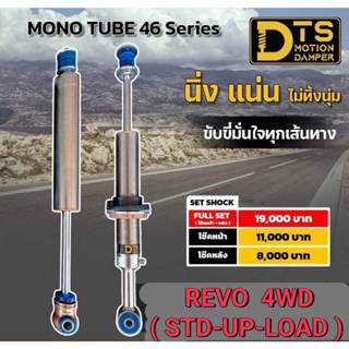 โช้คอัพ DTS  Monotube 46 Series กระบอกเดี่ยว หน้า-หลัง  สำหร…