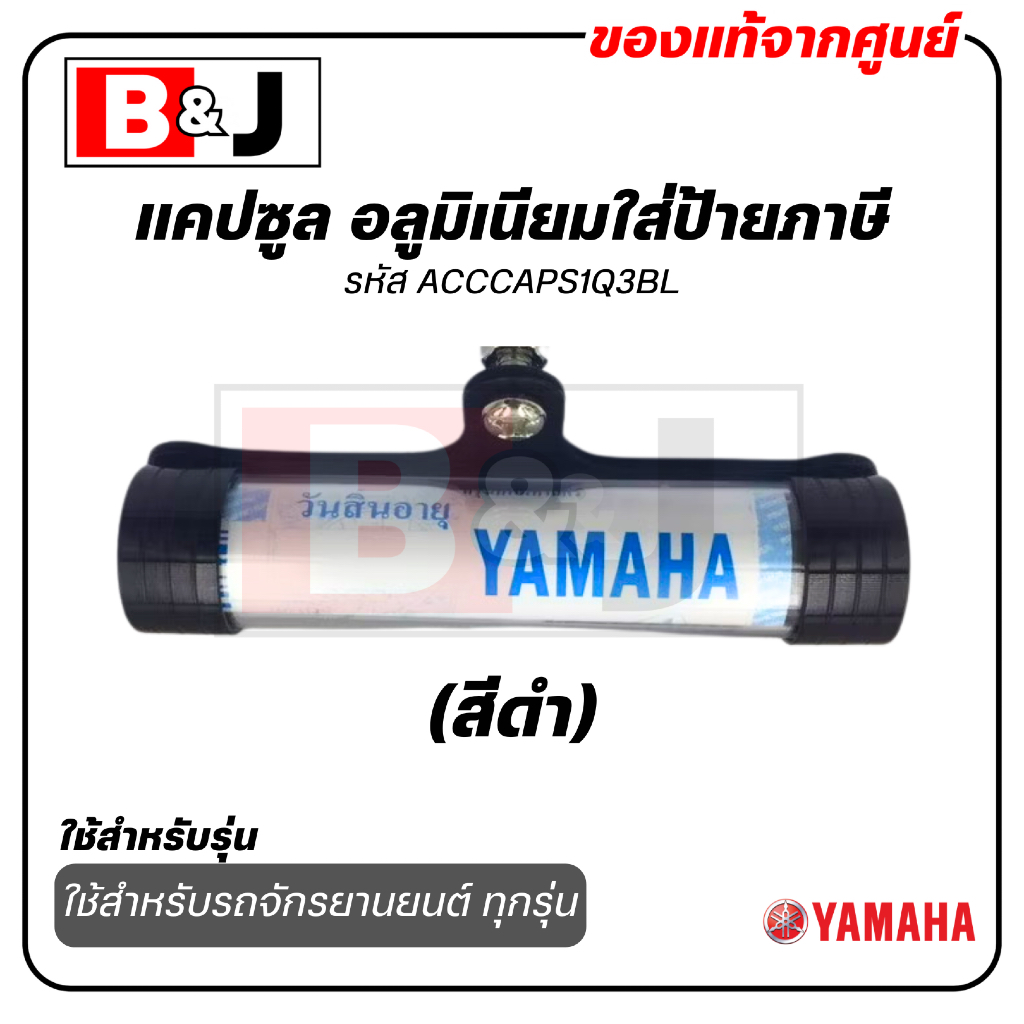 แคปซูล อลูมิเนียมใส่ป้ายภาษี แท้ศูนย์ สีดำ ยามาฮ่า / YAMAHA  ACC-CAPS1-Q3-BL