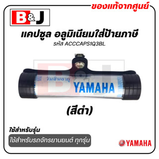 แคปซูล อลูมิเนียมใส่ป้ายภาษี แท้ศูนย์ สีดำ ยามาฮ่า / YAMAHA …