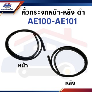 📦 คิ้วกระจกหน้า-หลัง ยางกระจกหน้า-หลัง Toyota AE100-AE101