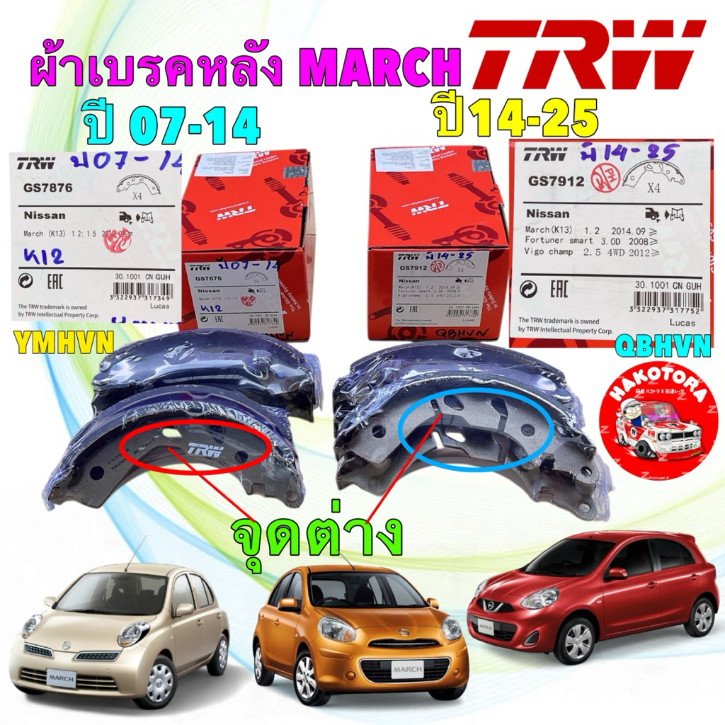 ผ้าเบรคหลัง ดรัมเบรก Nissan March K12 K13 ปี07-25 /ยี่ห้อ TRW  ปี07-14 GS7876 / ปี14-25 GS7912