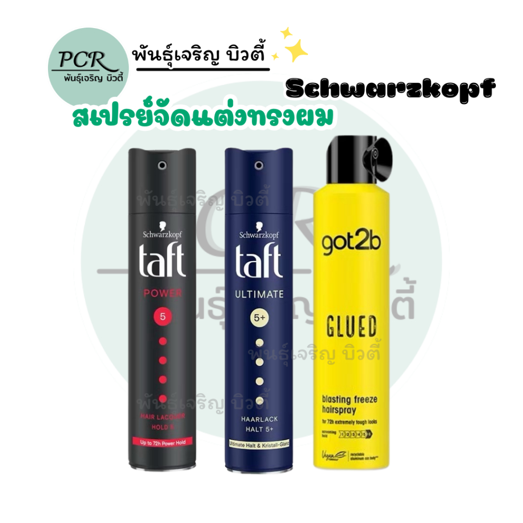 Schwarzkopf ชวาร์สคอฟ สเปรย์จัดแต่งทรงผม รุ่น Taft Power & Ultimate และ Got2b Glued จัดทรงผมยาวนานถึง 72ชม.