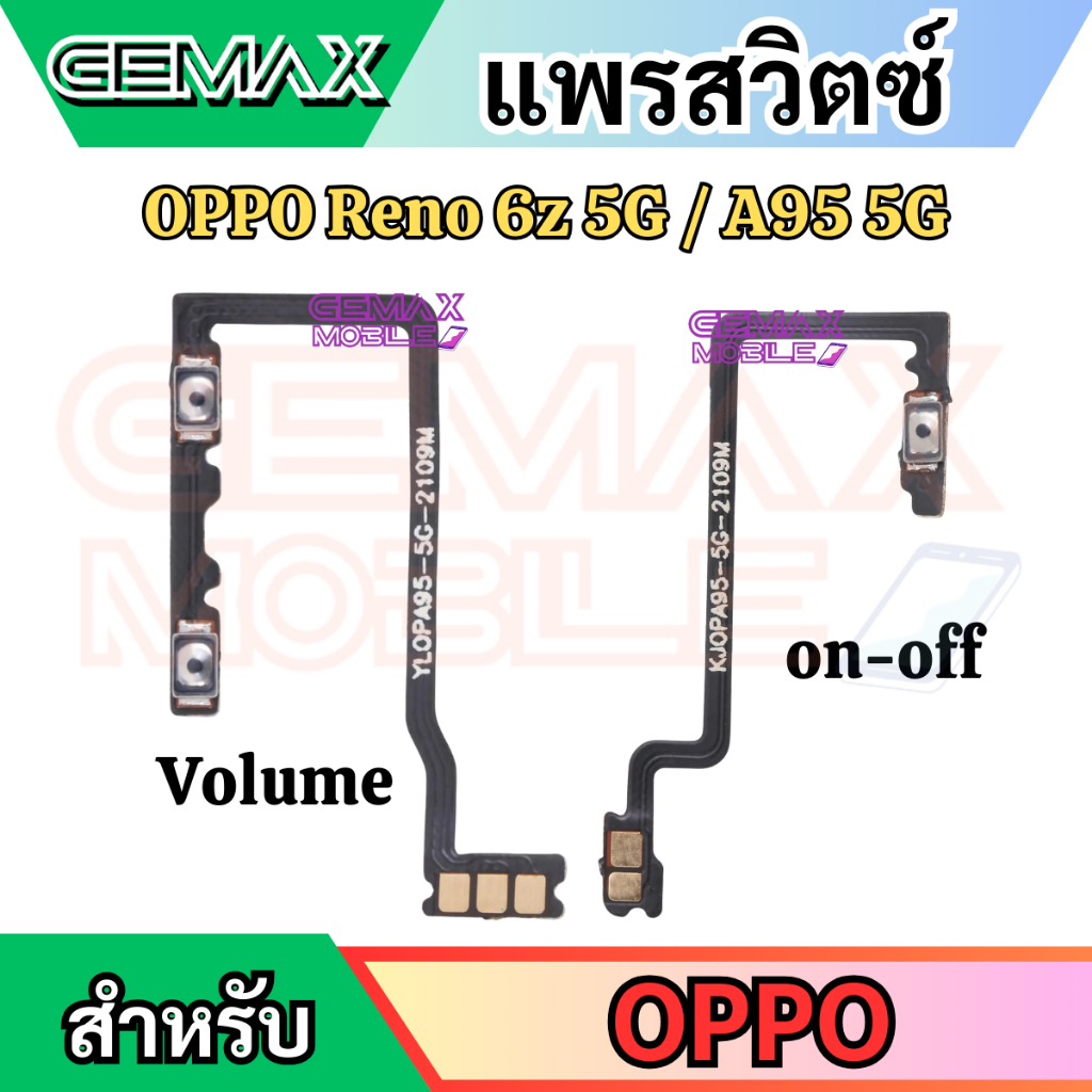 แพรสวิตซ์พาวเวอร์ For OPPO Reno 6z A95 5G แพรสวิทซ์ แพรเปิดปิด+เพิ่มเสียงลดเสียง Power Button & Volume Button Flex Cable