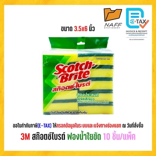 3M Scotch-Brite สก๊อตช์ไบรต์ ฟองน้ำใยขัด ขนาด 3.5x6 นิ้ว (10 ชิ้น/แพ็ค)