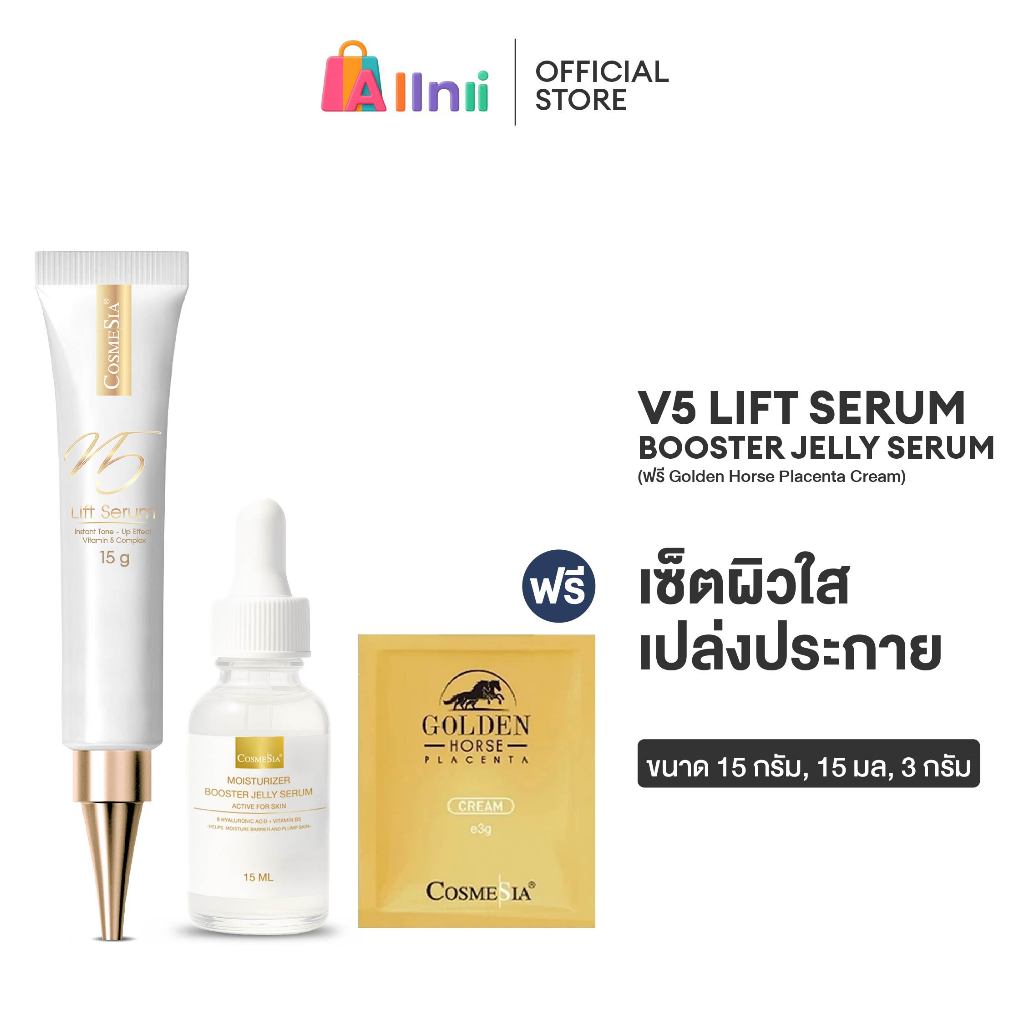 Cosmesia V5 Lift Serum 15g + Booster Jelly Serum 15ml (ฟรี Golden Horse Placenta Cream 3g)