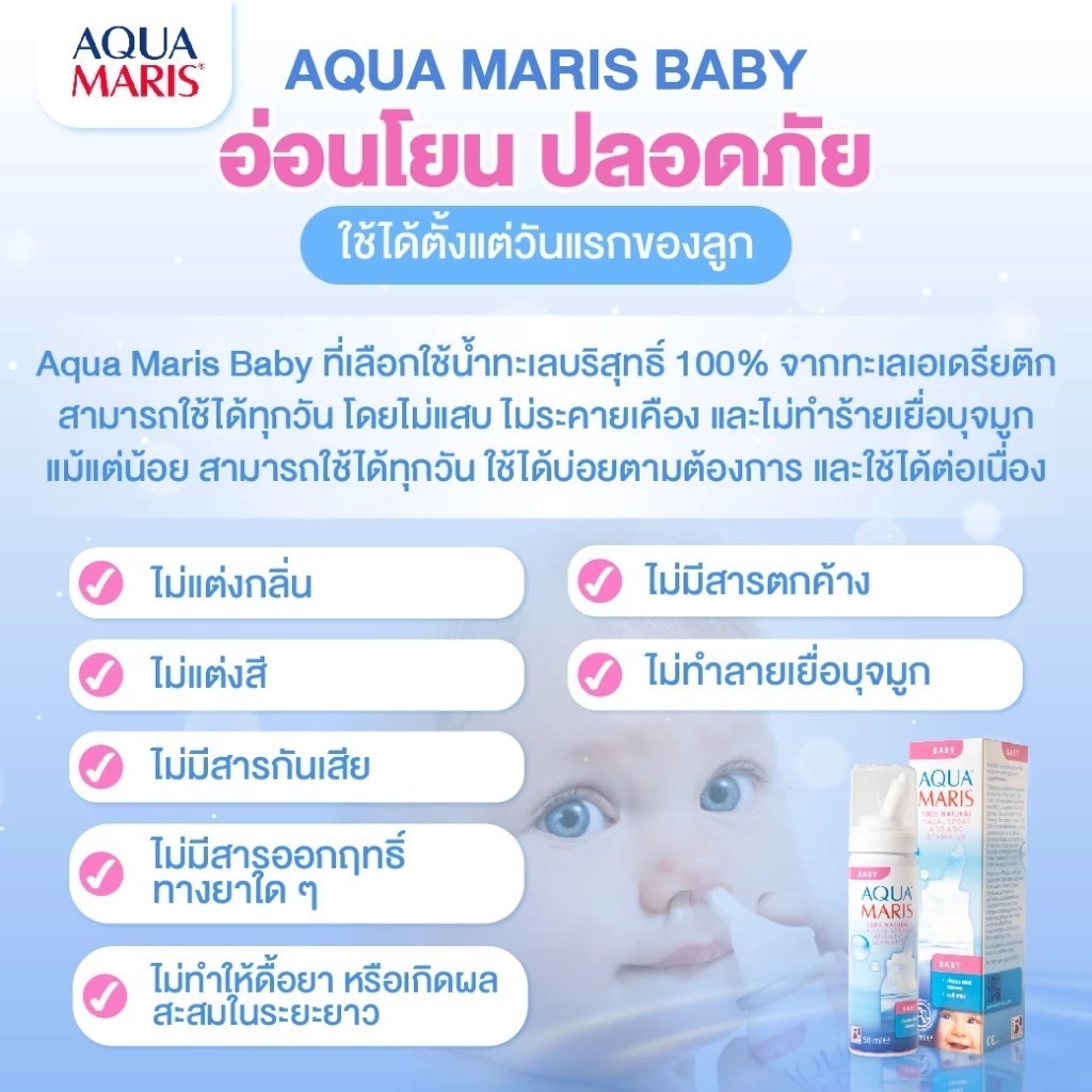พร้อมส่ง ล็อตใหม่✨✅ 50 ml. Aqua Maris Baby สเปรย์พ่นจมูก ลดน้ำมูก ล้างจมูก อควา มาริส เบบี้ สเปรย์ น้ำเกลือพ่นจมูก เด็ก - รูปที่ 6