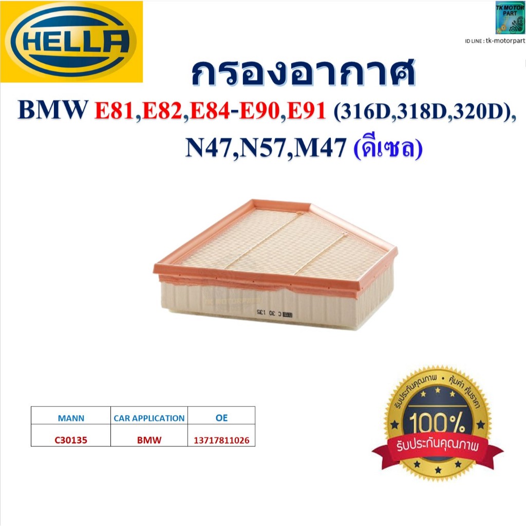 HELLA ไส้กรองอากาศ BMW E81,E82,E84 - E90,E91 (316D,318D,320D) N47,N57,M47 (ดีเซล),HA2166
