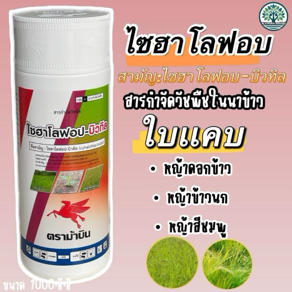 ไซฮา โลฟอบ สามัญ:ไซฮา โลฟอบ-บิวทิล สารกำจัดวัชพืชในนาข้าว ใบแคบ • หญ้าดอกข้าว • หญ้าข้าวนก • หญ้าสีชมพู ขนาด1ลิตร