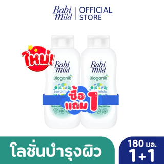 [BOGO] เบบี้มายด์ โลชั่น อัลตร้ามายด์ ไบโอแกนิก 180 มล./ Babi Mild Ultra Mild Bioganik Lotion 180ml