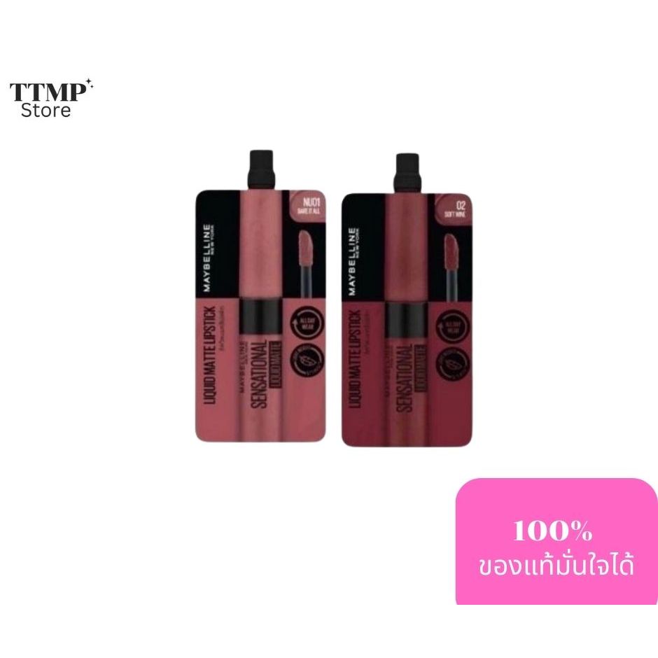 Maybelline Sensational Liquid Matte  มีให้เลือก 2 สี #NU01, #02  2ml(1กล่อง 6ซอง )