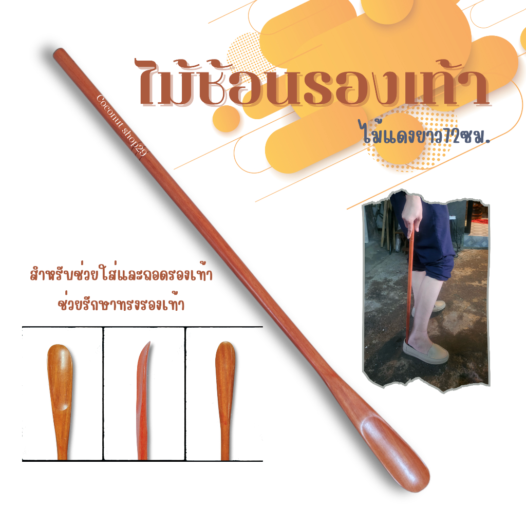 ที่ช้อนรองเท้าไม้แดงยาว72ซม. ใส่ง่าย ถอดสะดวก ป้องกันส้นรองเท้าเสียรูป