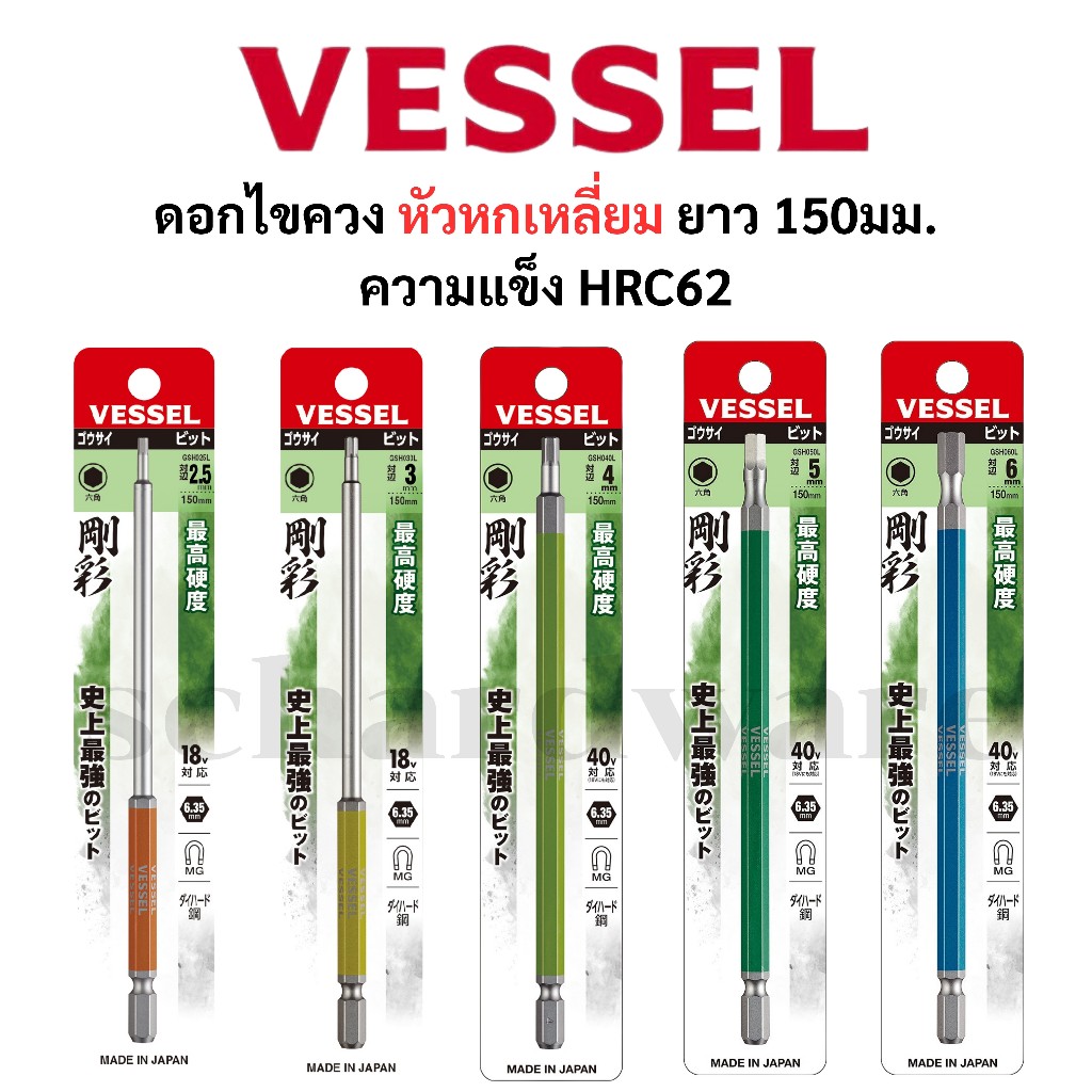 VESSEL ดอกไขควงหัวหกเหลี่ยม ดอกไขควงหกเหลี่ยม ความยาว 150 มม. NO.GSH