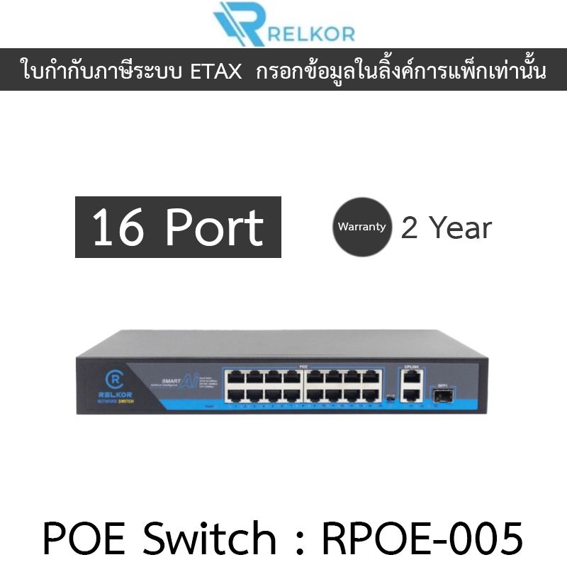 Relkor Smart POE Ai 16 Port รุ่น RPOE-005