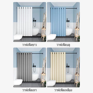 ม่านอาบน้ำแบบวาฟเฟิล ม่านห้องน้ำ น้ำหนัก 180 กรัม ม่านอาบน้ำผ้าชนิดหนา กันน้ำ กันเชื้อรา 180×180cm