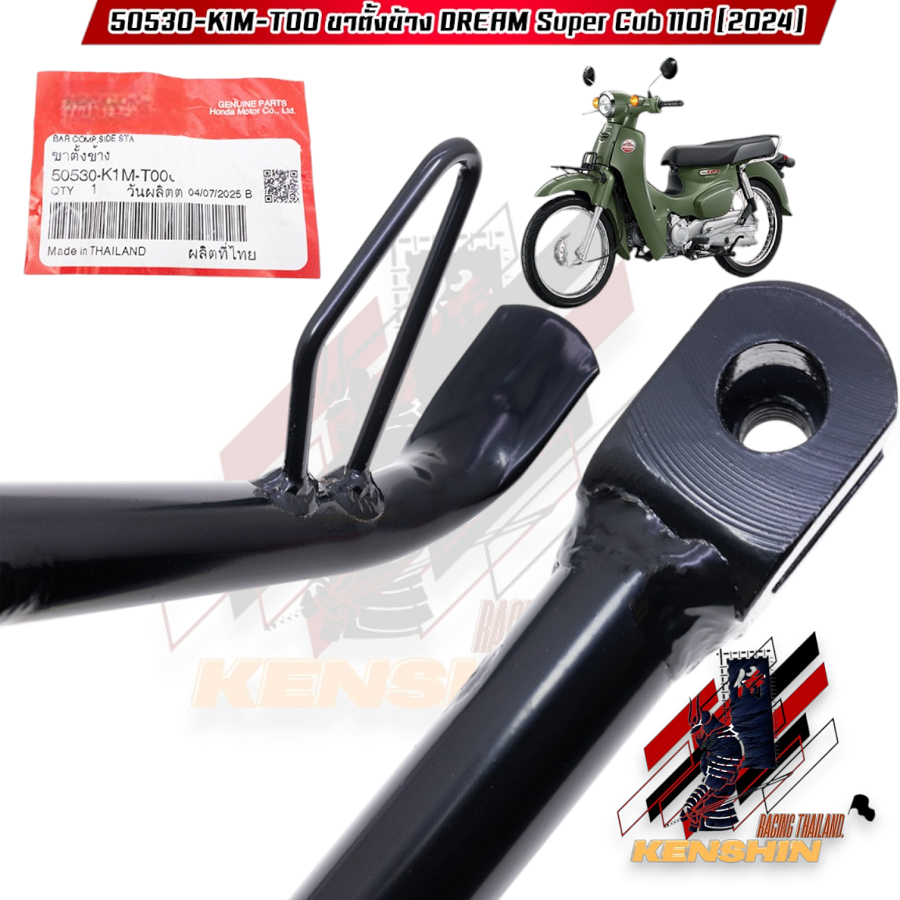 ขาตั้งข้าง DREAM SUPER CUB 110i (ปี 2024) (50530-K1M-T00)