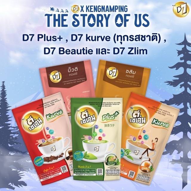 D7 x KengNamping : The Story Of US D7 Kurve ดีเซเว่น เคิร์ฟ กาแฟบิวติ กาแฟซลิม และดีเซเว่นพลัส มัทฉะ