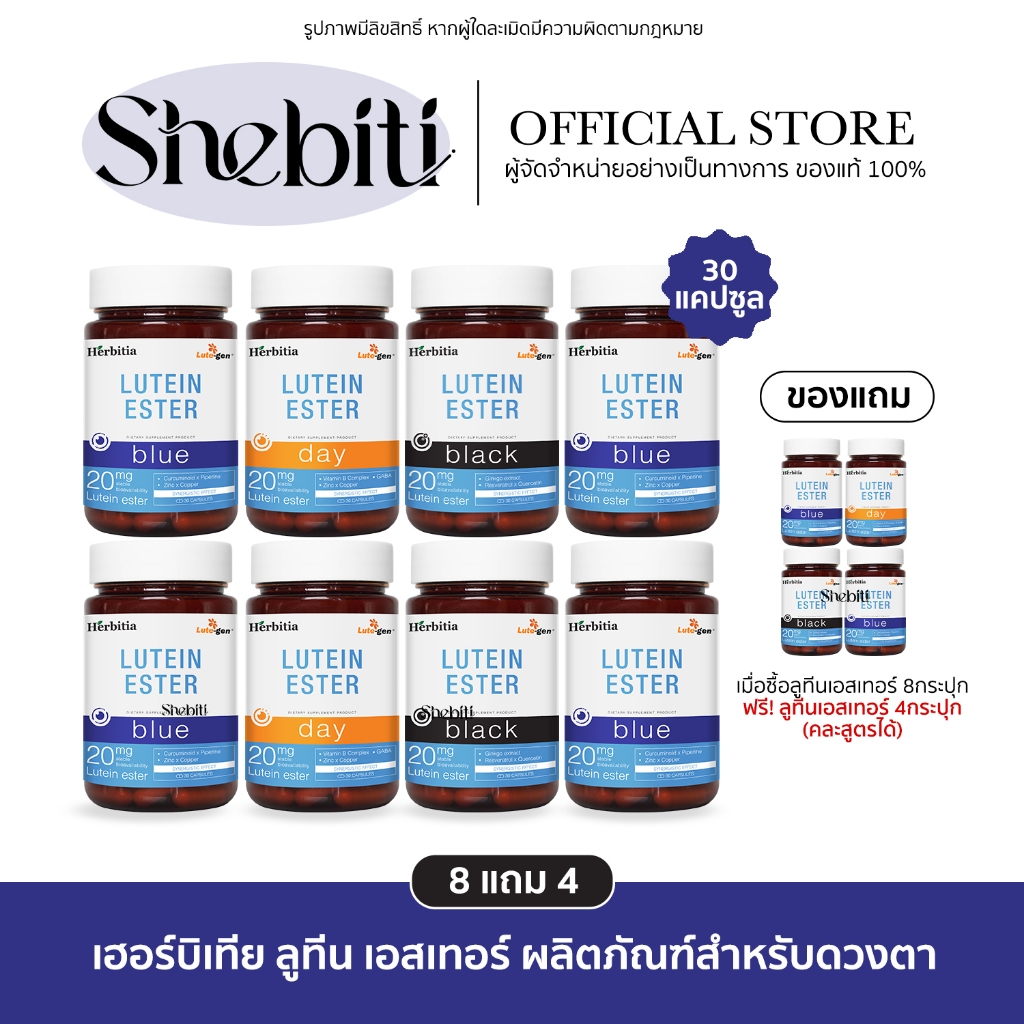 [เซตใหญ่] Herbitia Lutein Ester Day Blue Black เฮอร์บิเทีย ลูทีน เอสเทอร์ อาหารเสริม ดวงตา