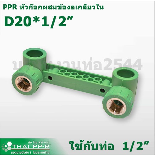 งานท่อ2544 หัวก๊อกผสมข้องอเกลียวในPPR Thai-PPR D20/D25 * 1/2" สำหรับก๊อกผสมฝักบัว ข้อต่อฝังผนัง