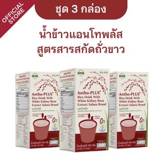 [ชุด 3 กล่อง] น้ำข้าวแอนโทพลัส สูตรผสมสารสกัดจากถั่วขาว (1 ก…