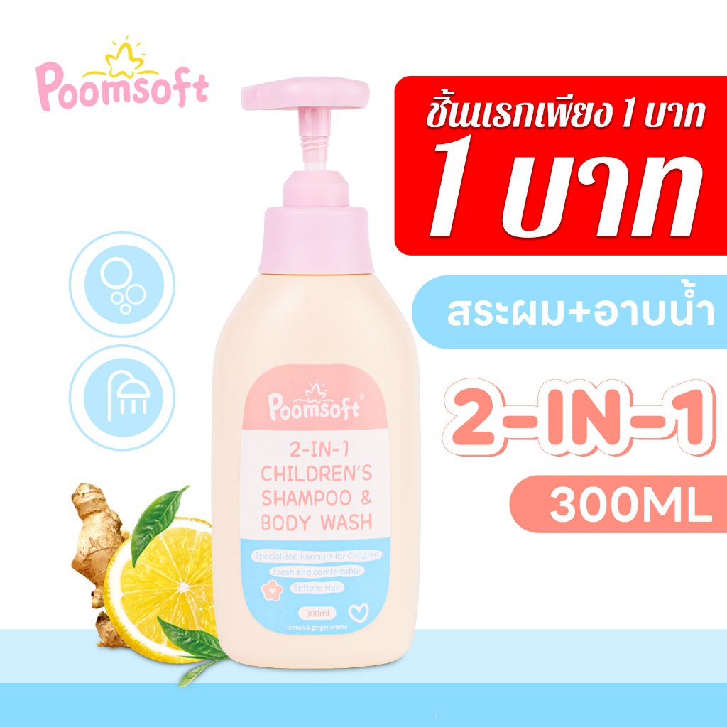 【ชิ้นแรก 1 บาท】Poomsoft 2 IN 1 300ML เด็ก สบู่เหลวอาบและสระ เฮด แอนด์ บอดี้เบบี้บา BABY BATH SHAMPOO