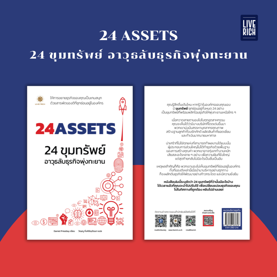Live Rich : หนังสือ 24 Assets 24 ขุมทรัพย์ อาวุธลับธุรกิจพุ่งทะยาน