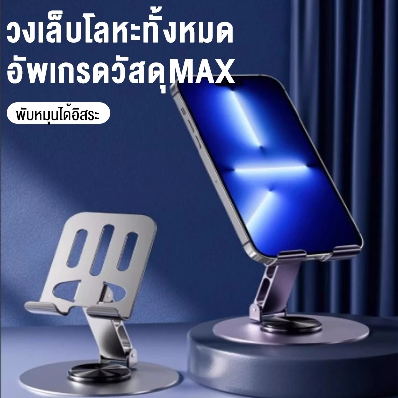 ที่วางโทรศัพท์-แท็บเล็ต หมุน 360 องศา วัสดุโลหะ พับพกพาได้ 1แถม1 thumbnail 4