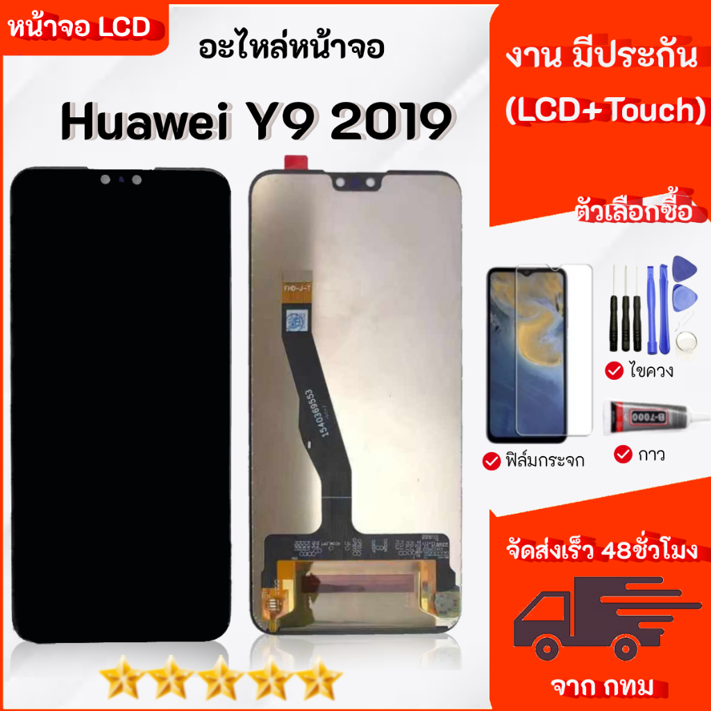 ชุดหน้าจอ Huawei Y9 2019 สามารถเลือกซื้อฟิล์ม ชุดไขควง กาวติดหน้าจอ