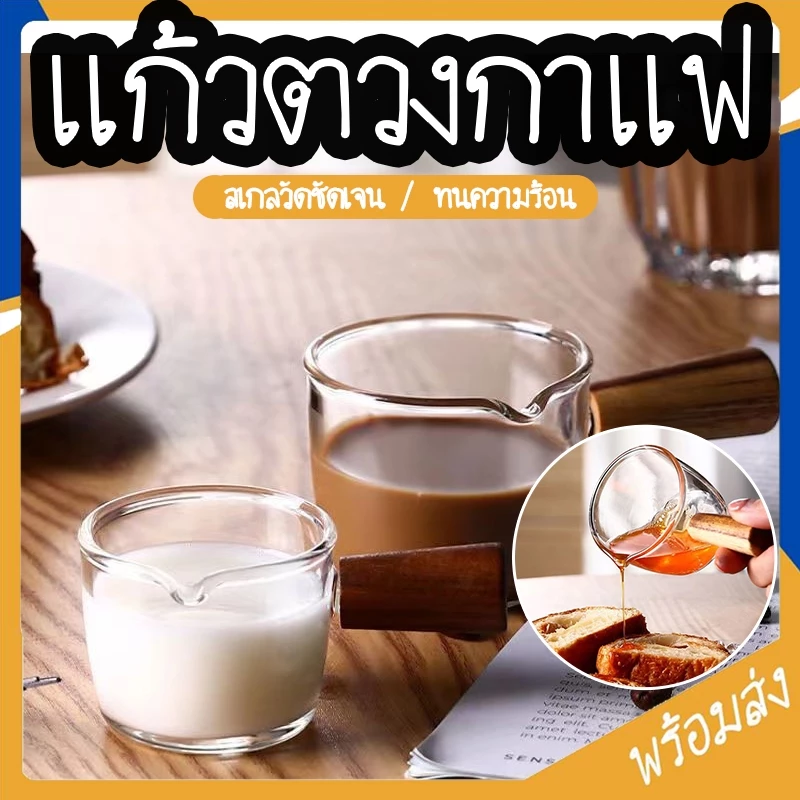 SUGA แก้วตวงกาแฟ ที่ตวงช็อตเอสเพรสโซ่ ถ้วยช็อตกาแฟ 75ml สเกลเลขชัดเจน ด้ามไม้ ทนความร้อน COD SUR413