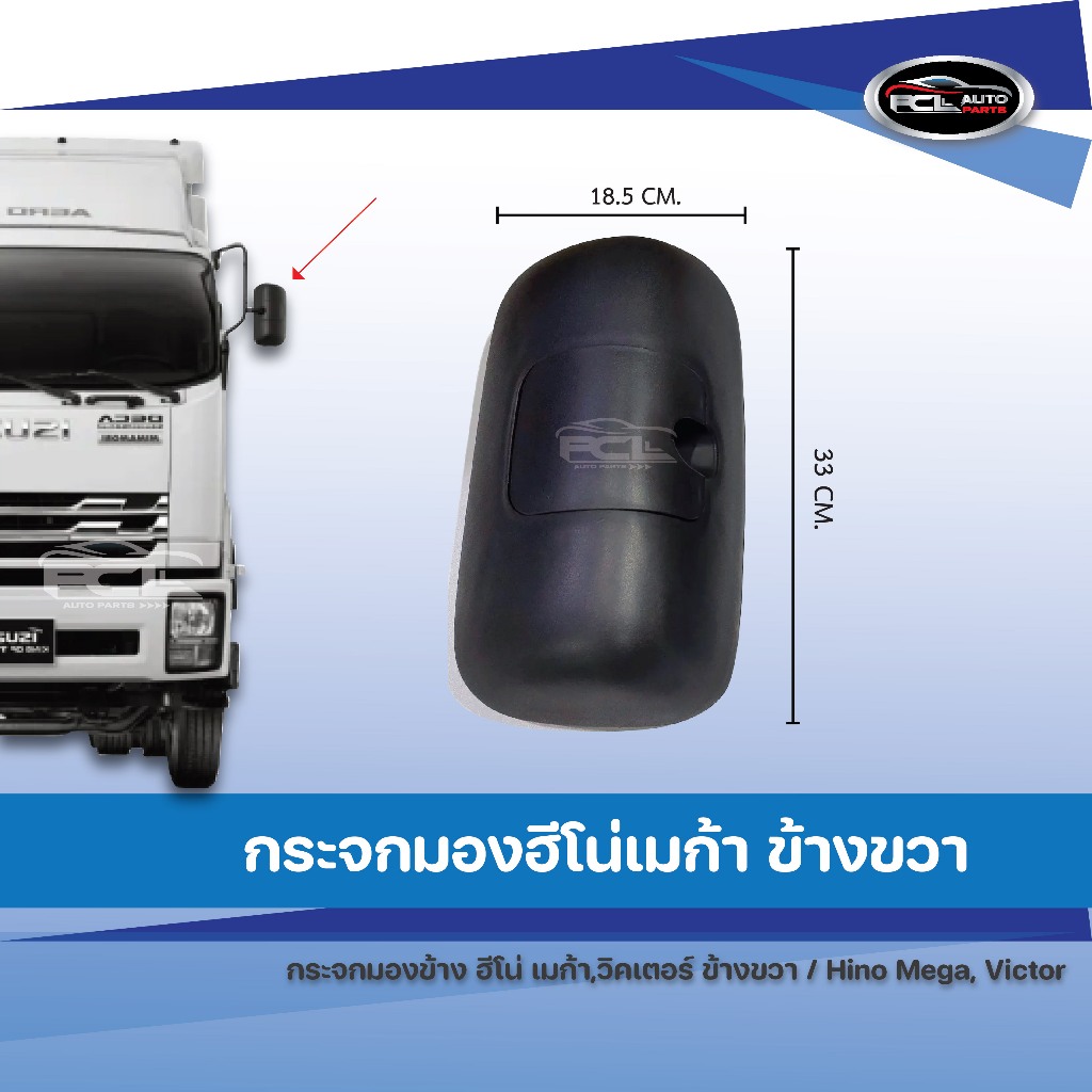 กระจกมองข้าง ลูกหมาก MEGA / DECA 360 / PROFIA / VICTOR