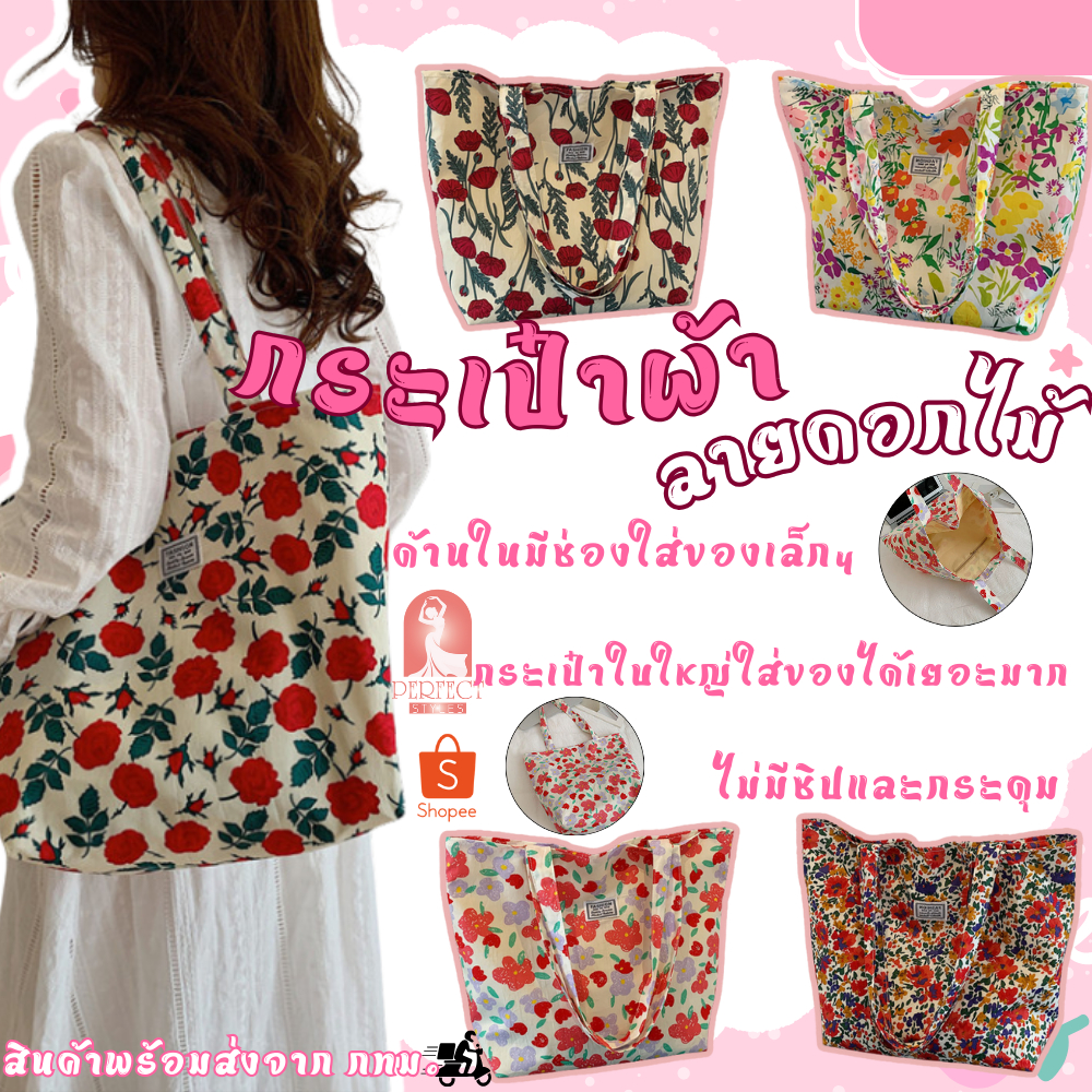 A051 กระเป๋าสะพายไหล่ สไตล์เกาหลี พิมพ์ลายดอกไม้สดใส เเบบคละได้ทุกสไตล์ เหมาสำหรับช๊อปปิ้ง มีให้เลือกถึง 5 ลาย