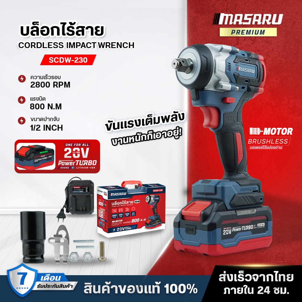 MASARU บล็อกไฟฟ้า รุ่น SCDW-230 แรงบิด 800 N.m บล็อคไร้สาย