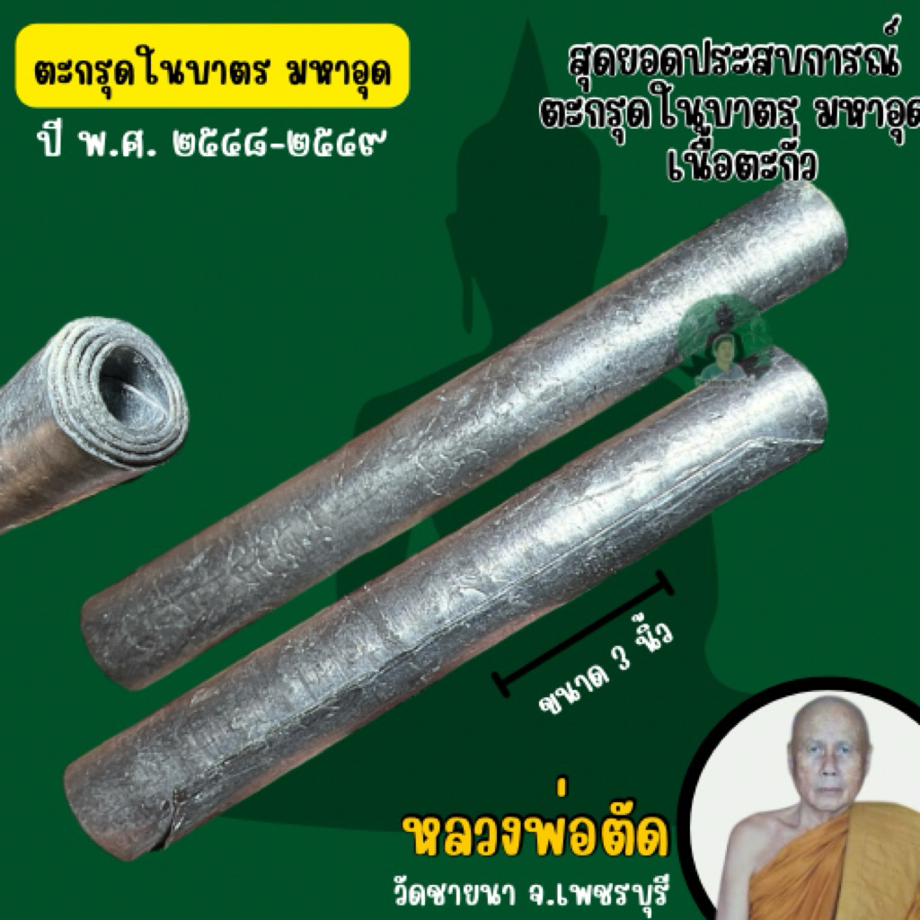 ตะกรุดในบาตร มหาอุด เนื้อตะกั่ว หลวงพ่อตัด วัดชายนา จ.เพชรบุรี ปี 2548-2549) รับประกันแท้