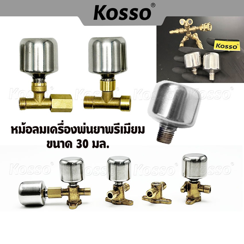 Kosso 30 มล.หม้อลมเครื่องพ่นยา พรีเมียม M14x1.5 (2หุน)  หม้อลมปั๊มอัดฉีด สำหรับเครื่องพ่นยา 767