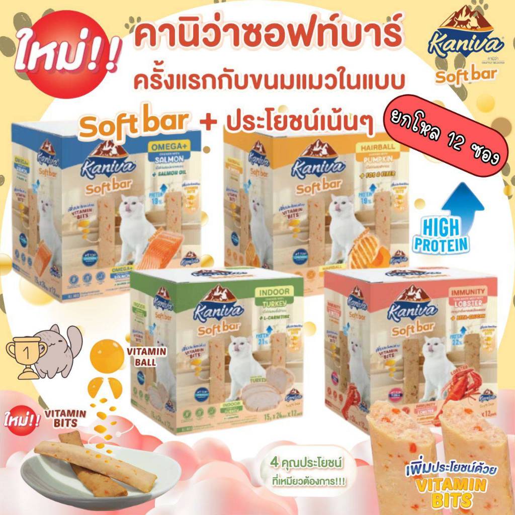 [ยกโหล 12 ซอง] Kaniva Soft Bar ขนมแมว ขนมแมวซอฟต์บาร์ สำหรับน้องแมว 4 เดือนขึ้นไป
