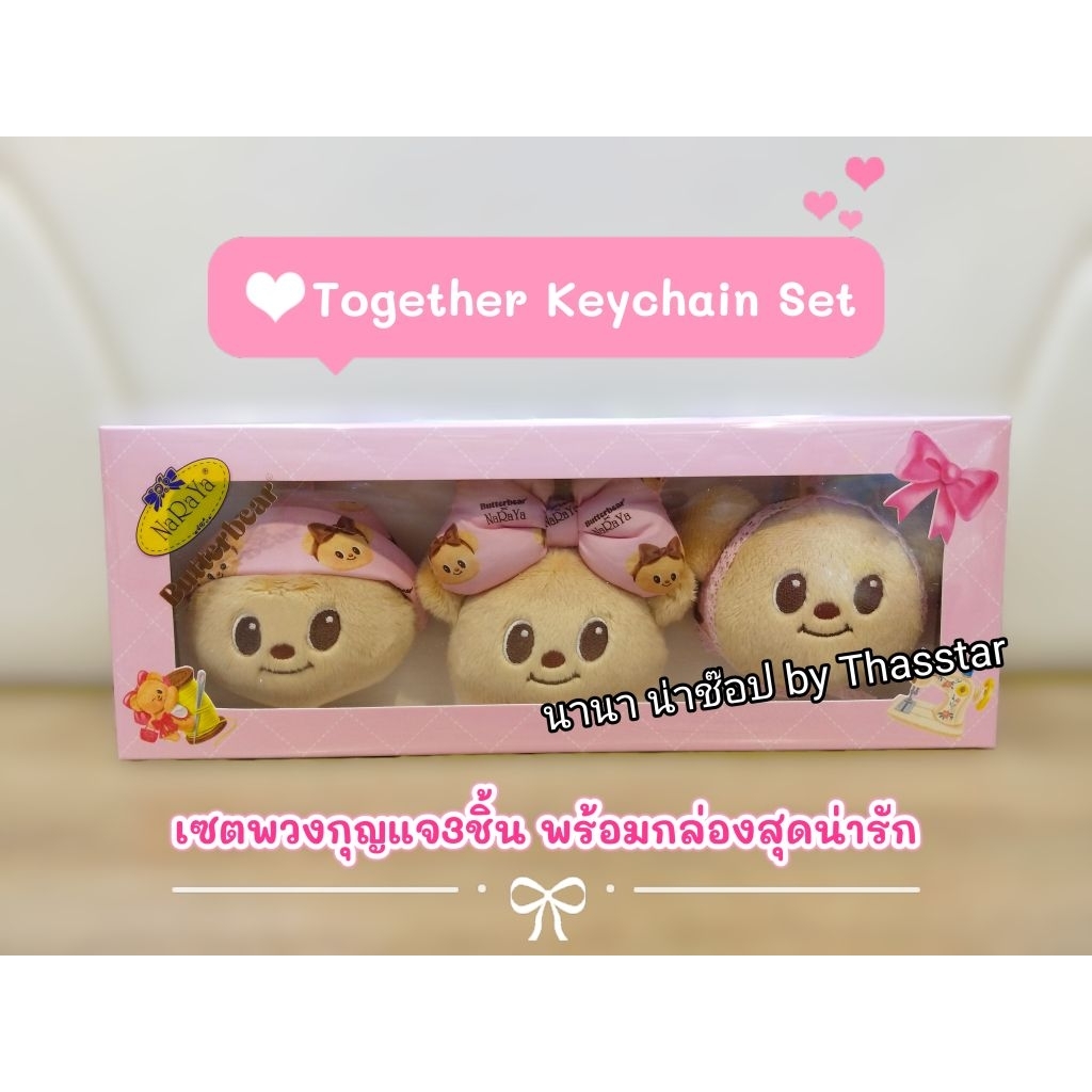 พวงกุญแจน้องเนย พวงกุญแจหมีเนย NaRaYa X Butterbear คอลเลคชั่น2 (ซื้อผ่านshopeeวีดีโอมีโค้ดลด)