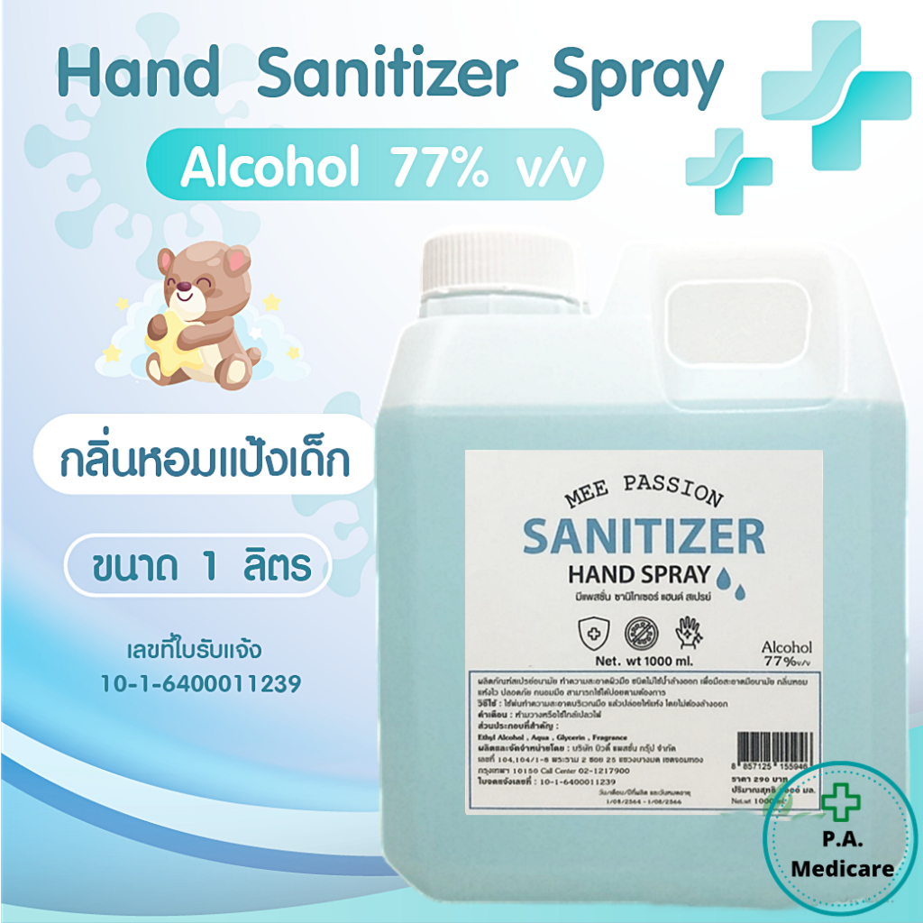 หอมมาก แอลกอฮอล์ 77% 1000ml. Mee passion กลิ่นแป้งเด็ก/น้ำหอมเคาเตอร์แบรนด์ เกรดพรีเมี่ยม หอมติดทน