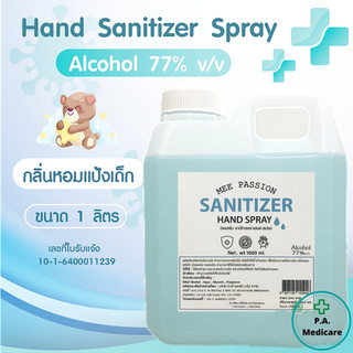 หอมมาก แอลกอฮอล์ 77% 1000ml. Mee passion กลิ่นแป้งเด็ก/น้ำหอมเคาเตอร์แบรนด์ เกรดพรีเมี่ยม หอมติดทน