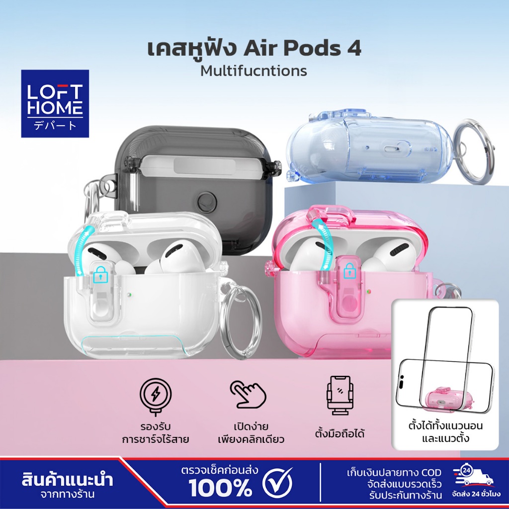 LOFTHOME เคสหูฟัง AirPods4 ตั้งมือถือได้ 2in1 มาพร้อมตัวล็อกสปริง รองรับการชาร์จไร้สาย ไม่ต้องถอดเคสออก