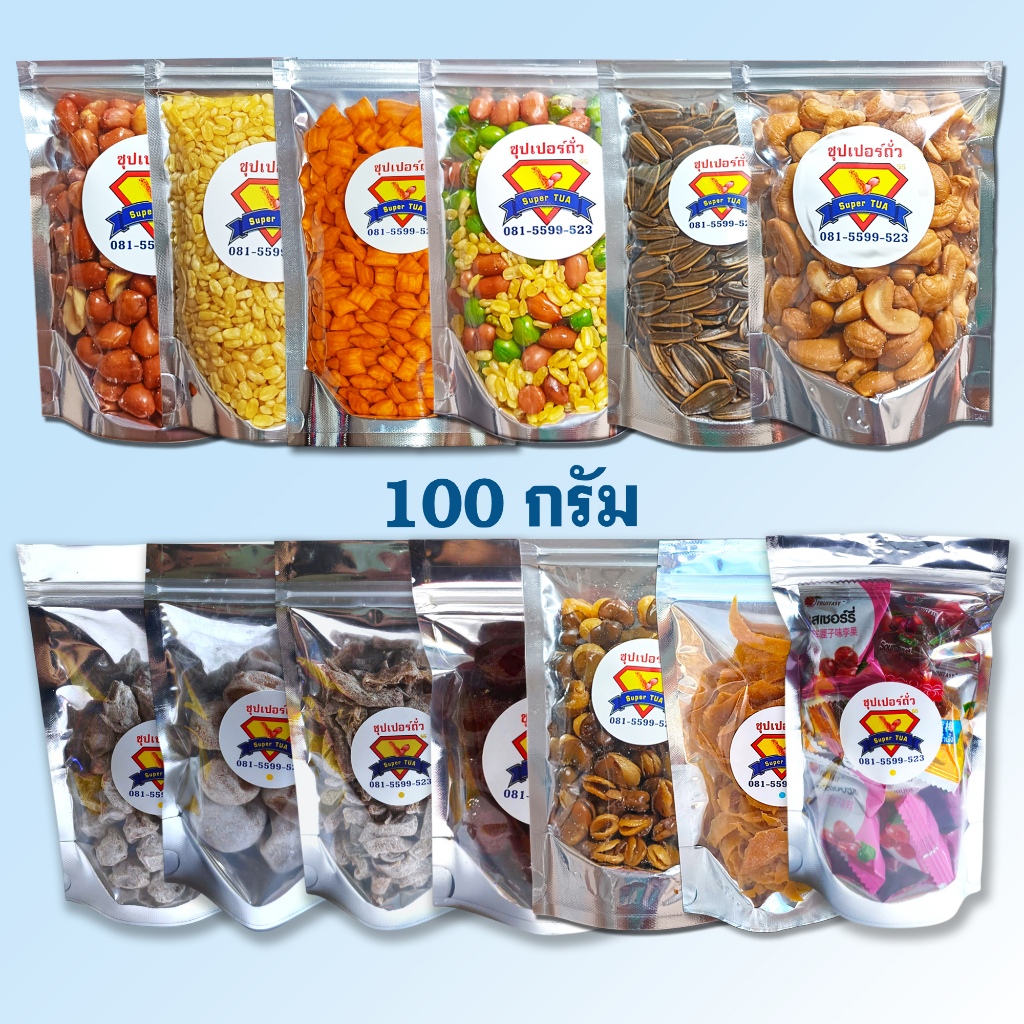 ถั่ว รวม / ซีก / ถั่วลิสง / ปากอ้า / มะม่วงหิมพานต์ / บ๊วยเค็ม / มะนาวเค็ม / พุทราเชื่อม 100 กรัม ตราซุปเปอร์ถั่ว