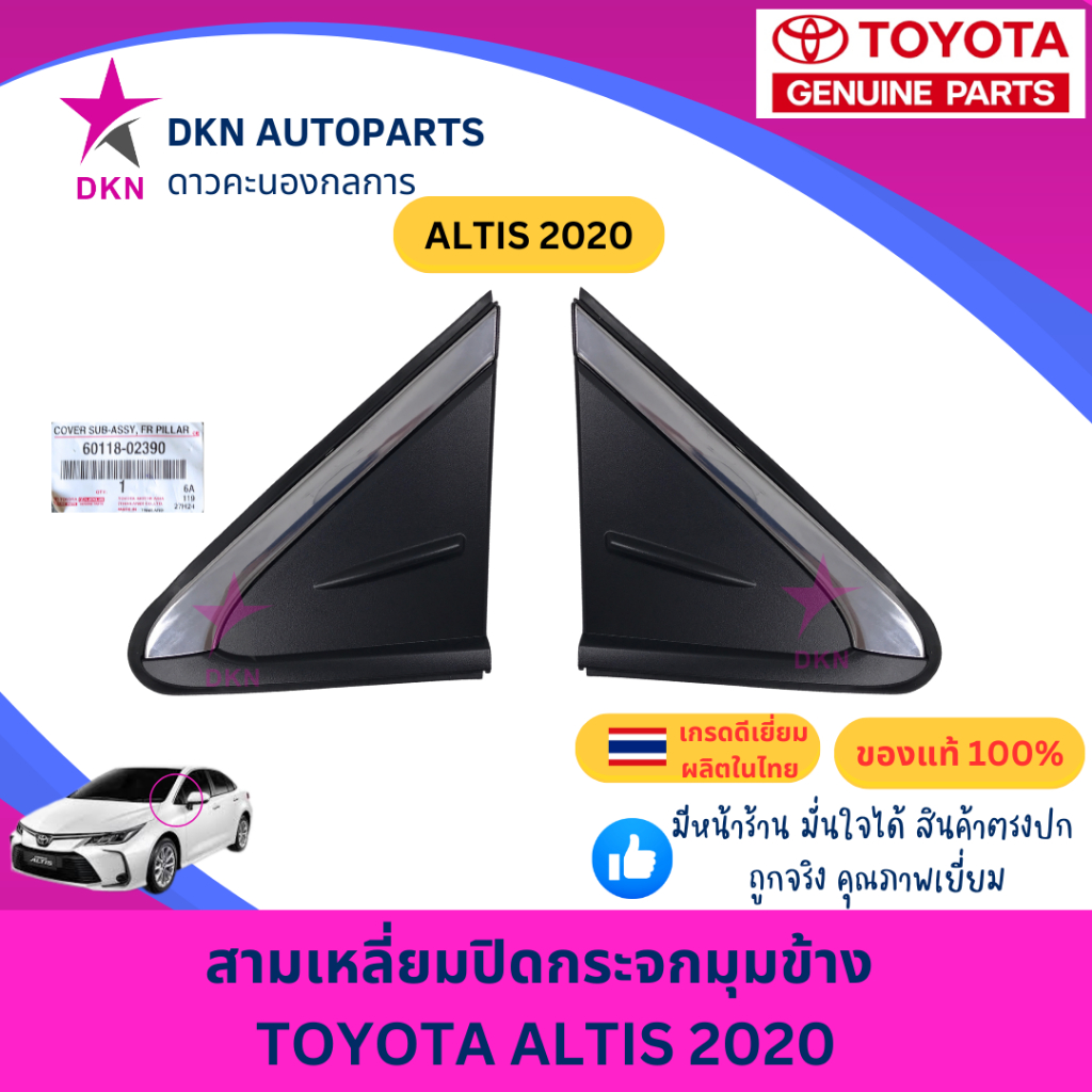 (ของแท้) พลาสติกสามเหลี่ยมปิดกระจก สามเหลี่ยมปิดกระจกมองข้าง TOYOTA ALTIS 2020 - ON โตโยต้า อัลติส คุณภาพดีเยี่ยม