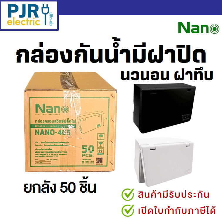 มีขายส่ง *ยกลัง50ชิ้น* กล่องครอบสวิตช์ปลั๊กไฟ กล่องกันน้ำ มีฝาเปิด-ปิด 2x4" แนวนอน ฝาทึบ สีขาว NANO405 สีดำ NANO405B