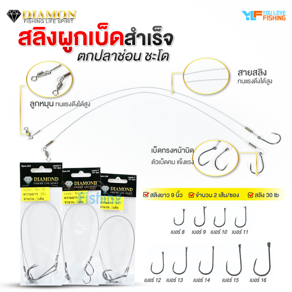 ชุดสลิงสายหน้า ตกปลา สำเร็จรูปพร้อมใช้ จากแบรนด์ DAIMOND มีให้เลือก 9 เบอร์ 1ซองได้ 2ชิ้น