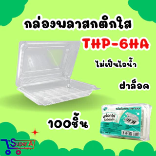 กล่องใส OPS THP กล่องล็อค ไม่เกาะไอน้ำ (100ชิ้น/แพ็ค)
