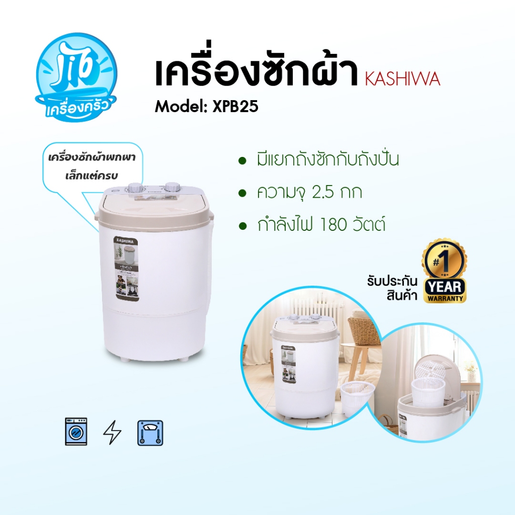 KASHIWA เครื่องซักผ้าถังเดี่ยว เครื่องซักผ้ามินิ เครื่องซักผ้า ขนาด 2.5 กก. รุ่น XPB25 รับประกันศูนย