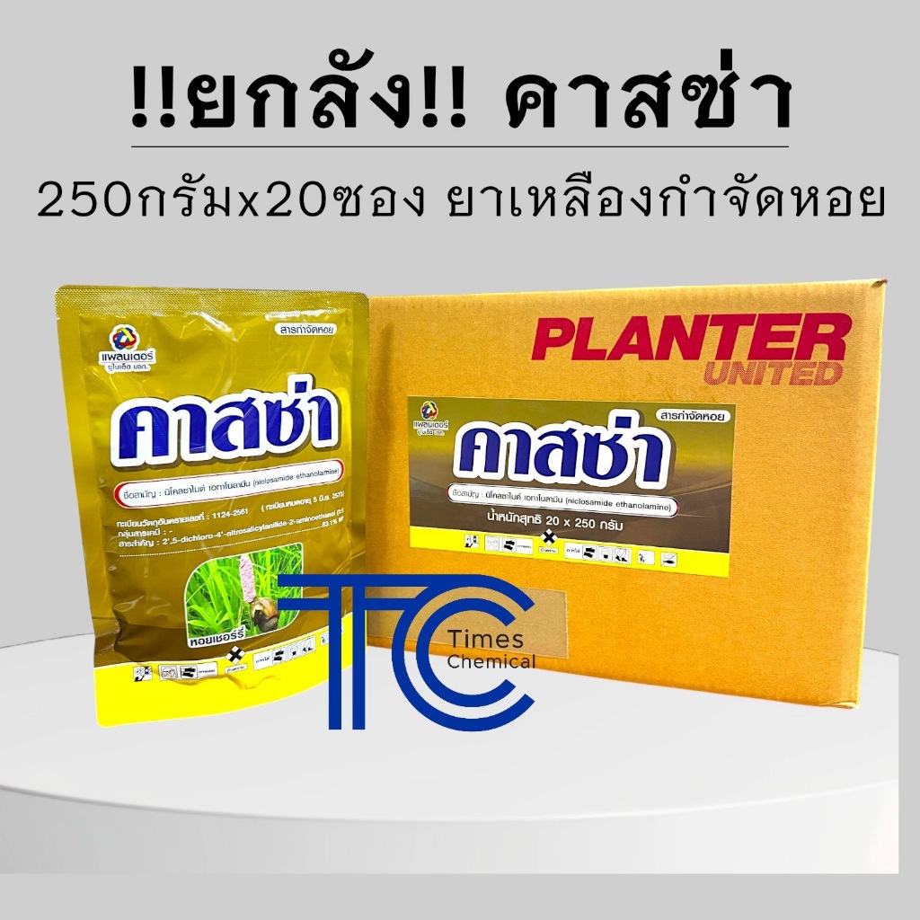 !!ยกลัง!!คาสซ่า (250กรัม*20ซอง) นิโคลซาไมด์ กำจัดหอยแบบฉีด ยากำจัดหอย กำจัดหอยเชอรี่ แบบซอง รุ่นใหม่
