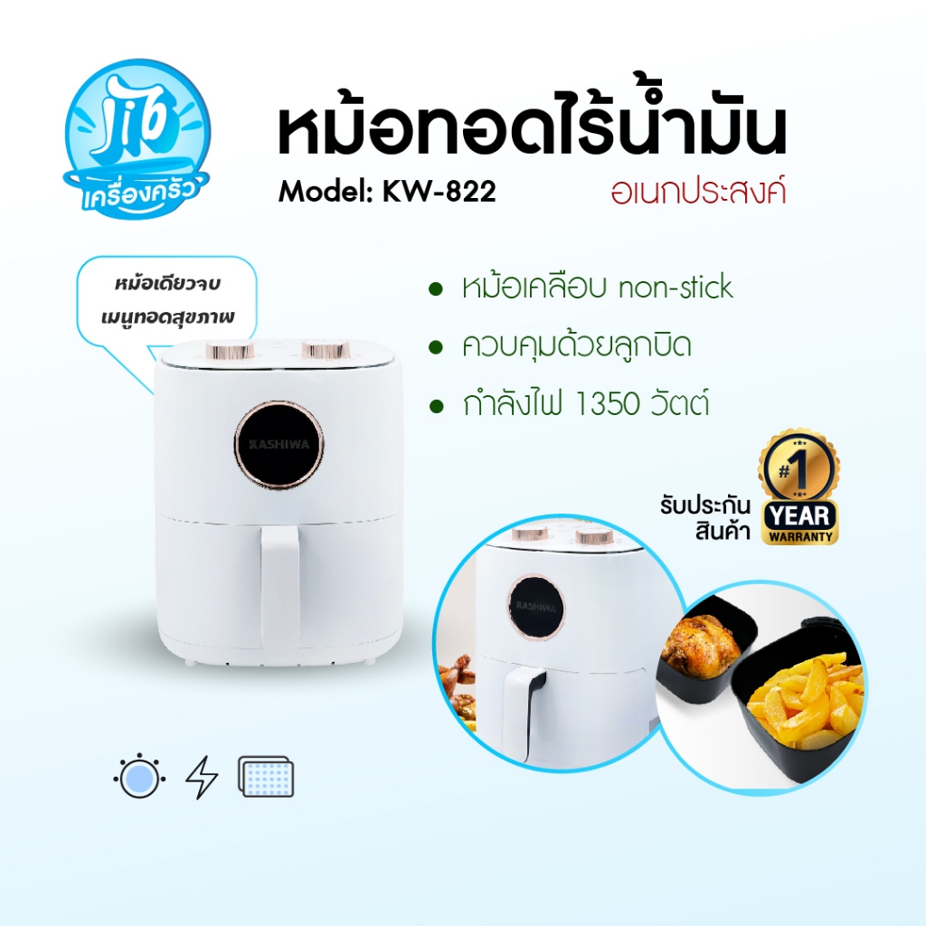 KASHIWA หม้อทอดไร้น้ำมัน ขนาด 6 ลิตร รุ่น KW-822 หม้อทอด