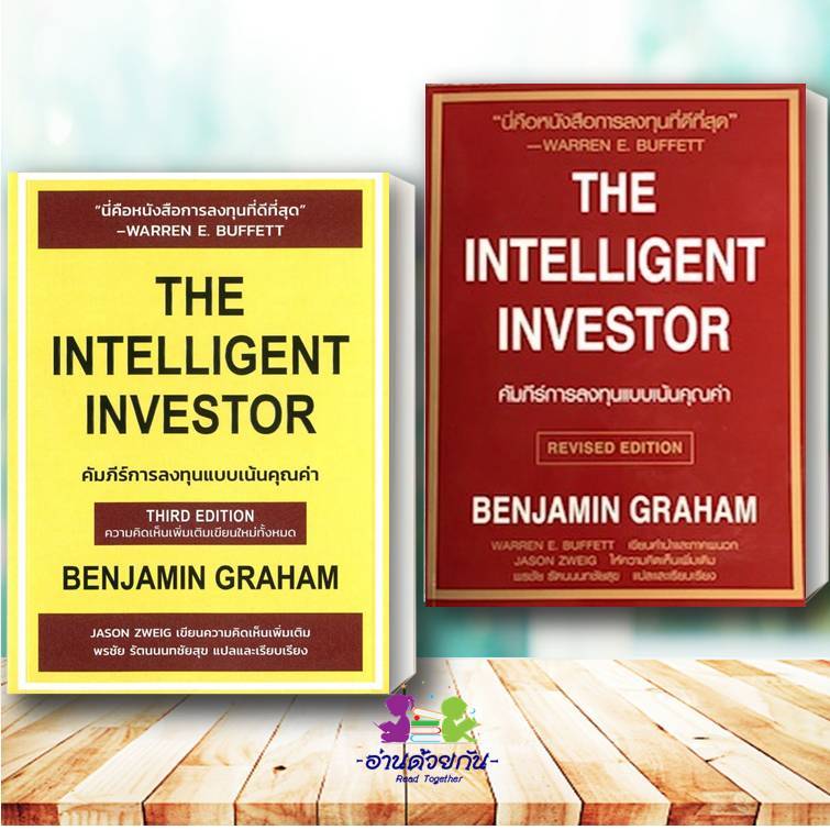 หนังสือ The Intelligent Investor คัมภีร์การลงทุนแบบเน้นคุณค่า ผู้เขียน BENJAMIN GRAHAM เบนจามิน เกรแฮม การเงิน การลงทุน